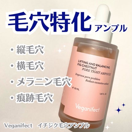 イチジク毛穴アンプル/Veganifect/美容液を使ったクチコミ(1枚目)