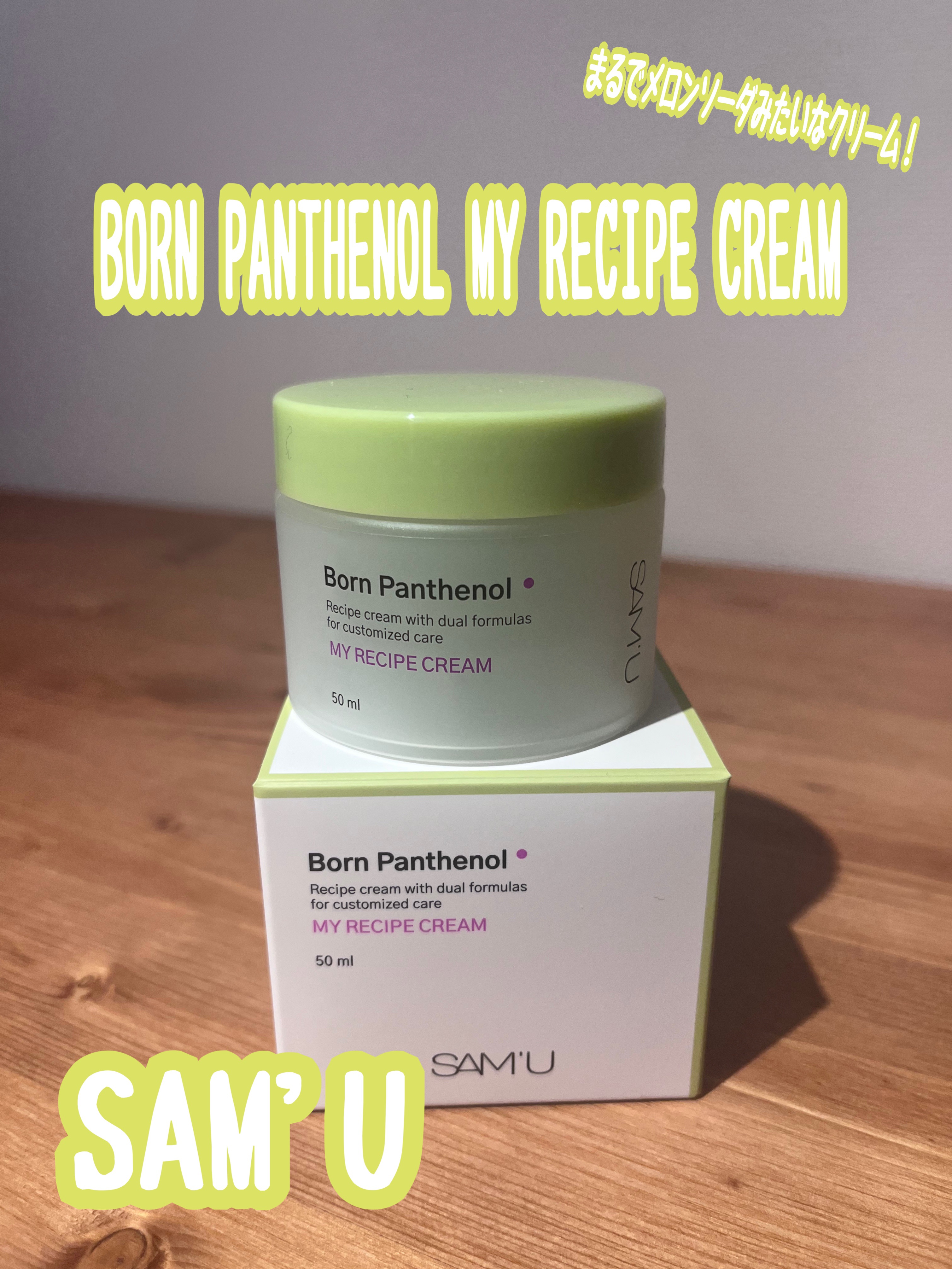ボーンパンテノールマイレシピクリーム/SAM'U/フェイスクリームを使ったクチコミ（1枚目）