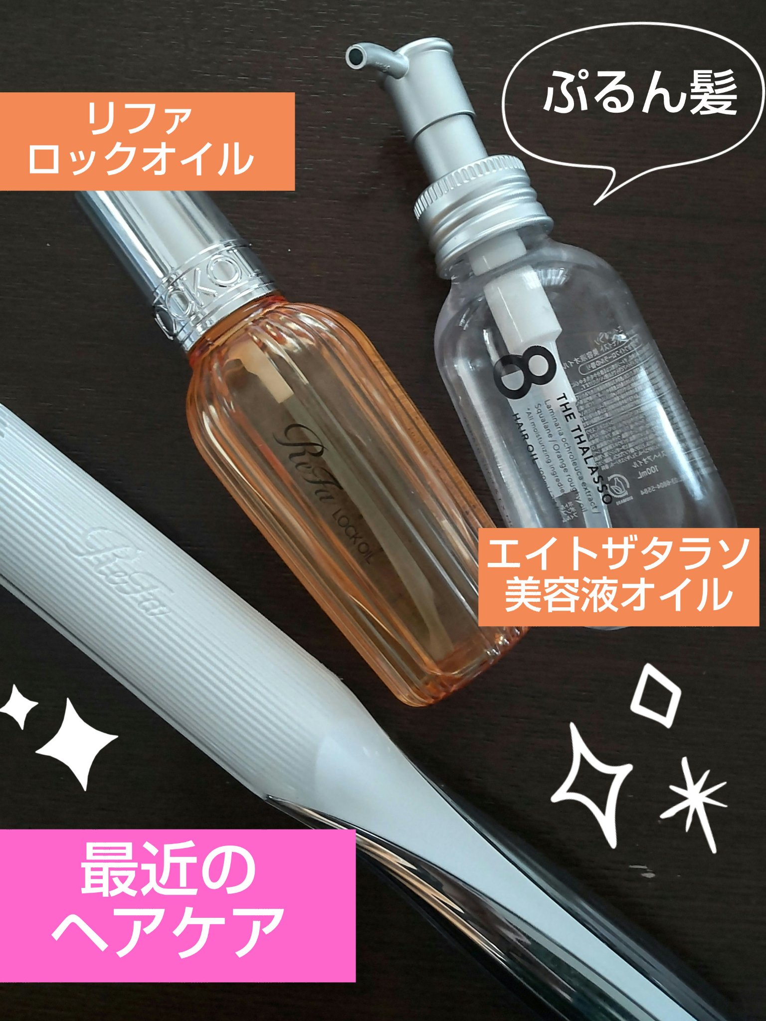 ロックオイル/ReFa/ヘアオイルを使ったクチコミ（1枚目）