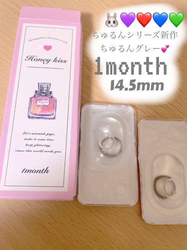 HoneyKiss HoneyKiss 1monthのクチコミ「HoneyKiss♥ハニーキス マンスリー
ちゅるんグレー💕

こちら、ホテラバさんで毎月購入.....」（1枚目）