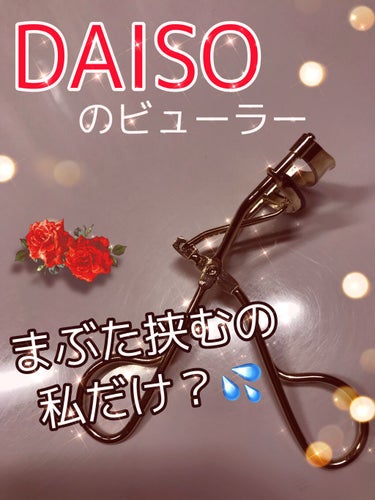 アイラッシュカーラー/DAISO/ビューラーを使ったクチコミ（1枚目）