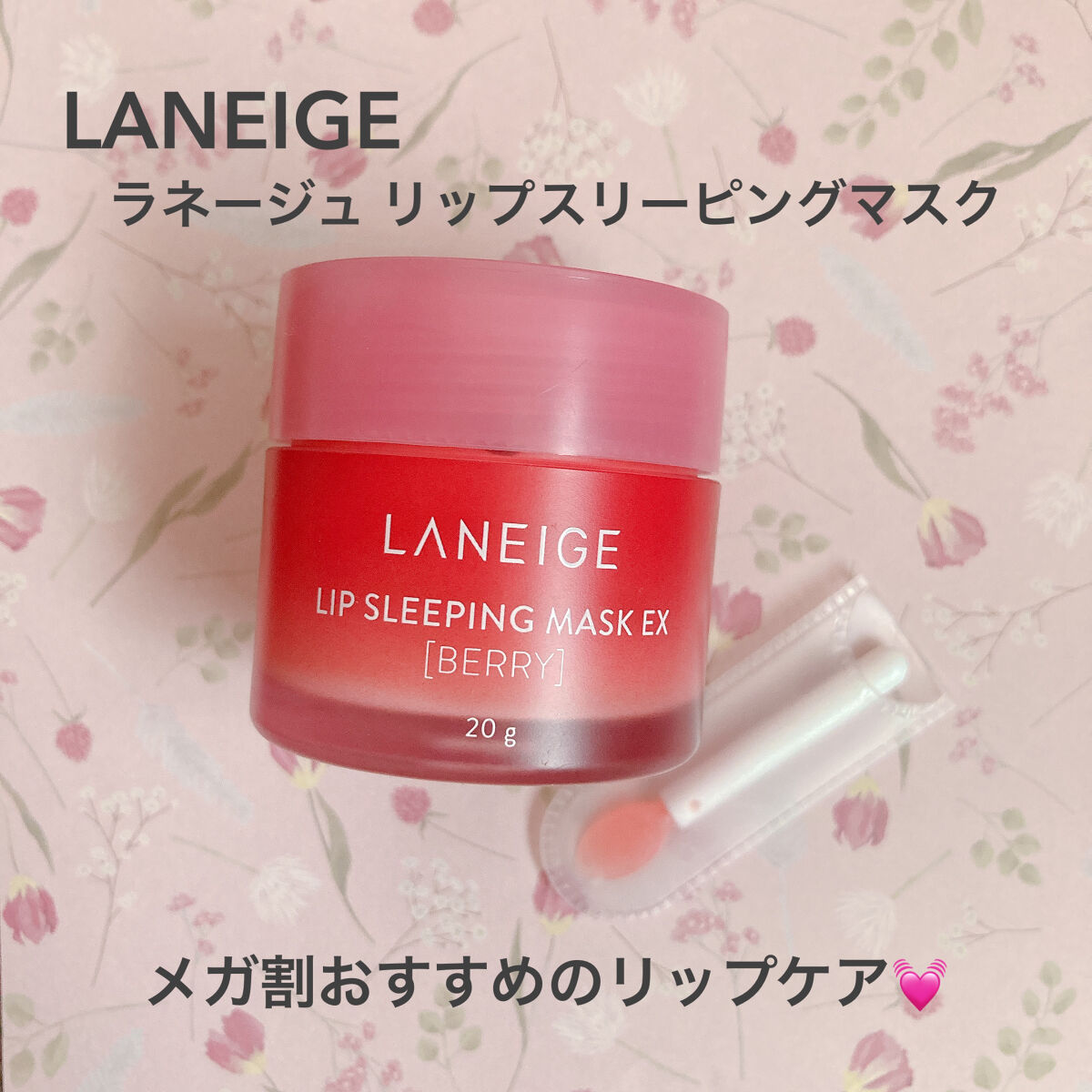 リップスリーピングマスク/LANEIGE/リップバームを使ったクチコミ（1枚目）