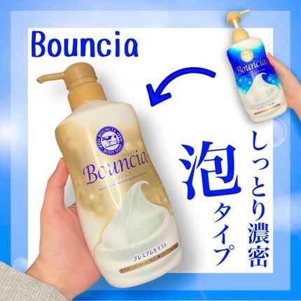 バウンシア ボディソープ プレミアムモイスト<しっとりタイプ>/Bouncia/ボディソープを使ったクチコミ(1枚目)