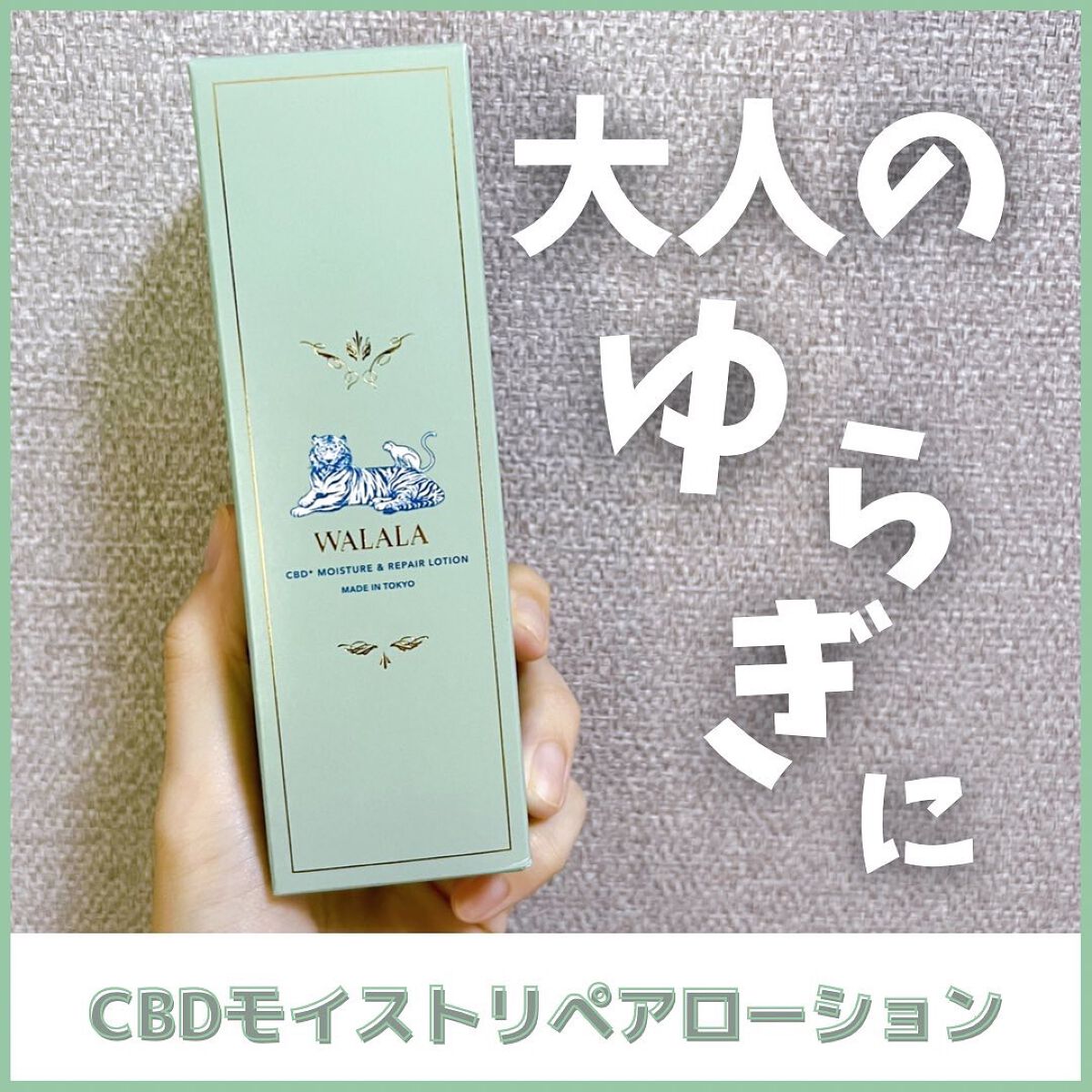 CBD モイストリペアローション/WALALA/化粧水を使ったクチコミ(1枚目)