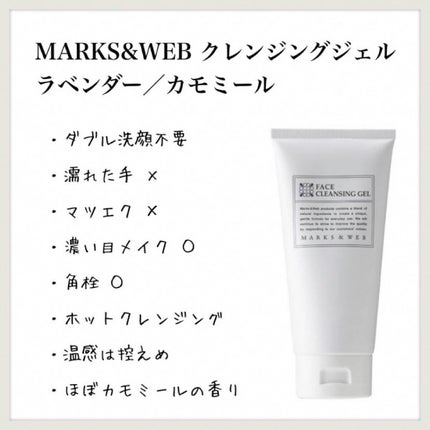 ハーバルクレンジングジェル ラベンダー/カモミール/MARKS&WEB/クレンジングジェルを使ったクチコミ(1枚目)