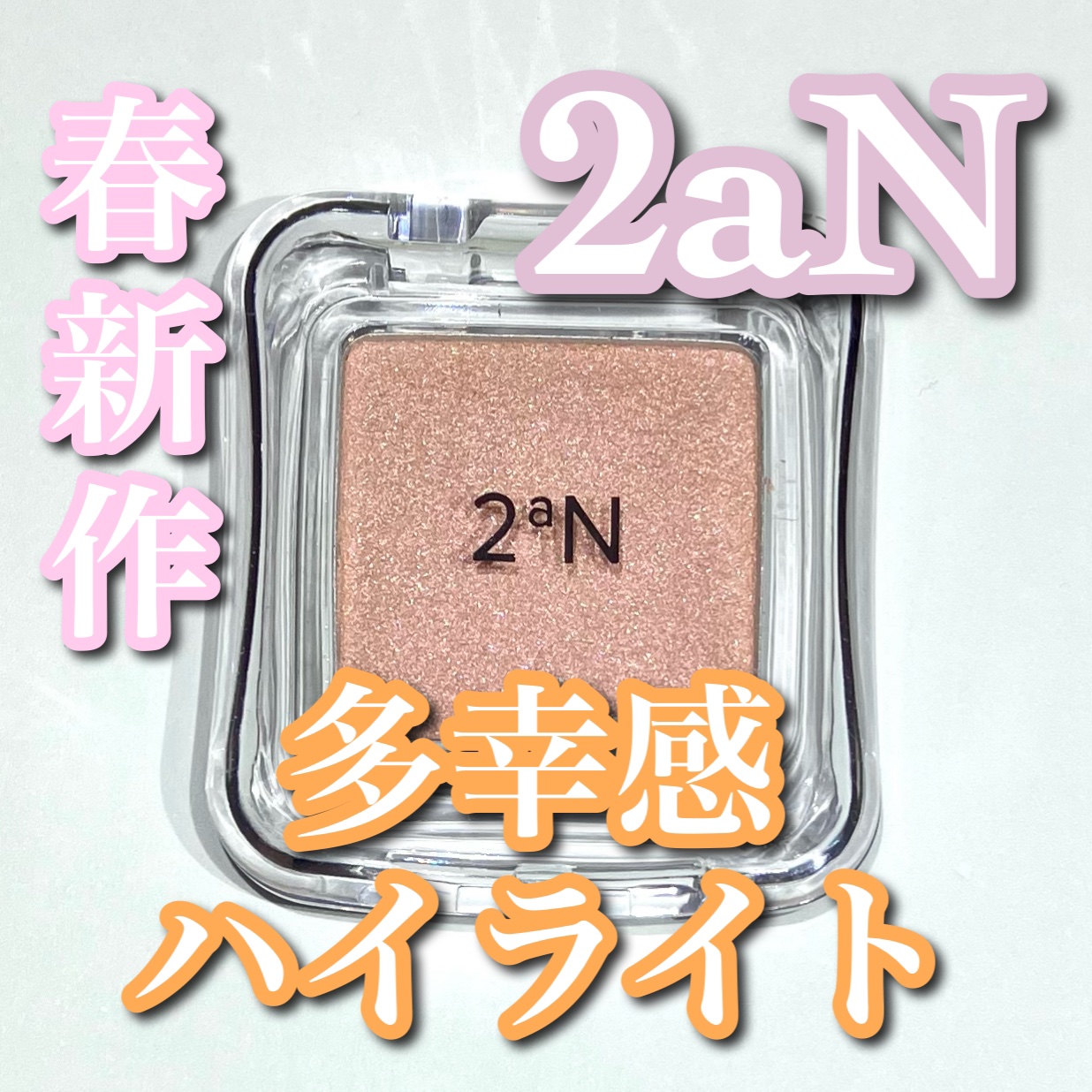 ピュアグラッシュ ハイライター/2aN/パウダーハイライトを使ったクチコミ（1枚目）