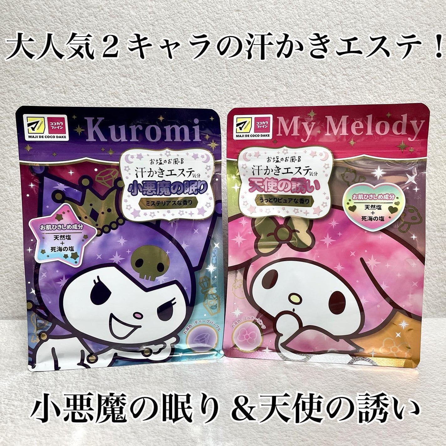 汗かきエステ気分 小悪魔の眠り/マックス/無機塩系入浴剤を使ったクチコミ(1枚目)