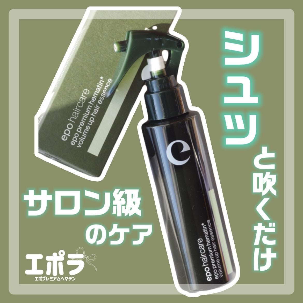 エポプレミアムヘマチン/epo/洗い流すヘアトリートメントを使ったクチコミ(1枚目)