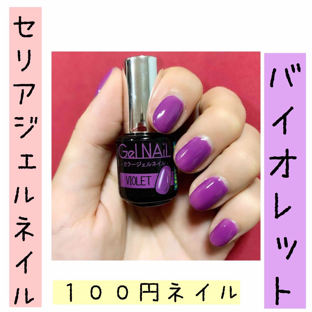 ジェルネイル（ライト対応）｜セリアの口コミ - 超優秀！100均で