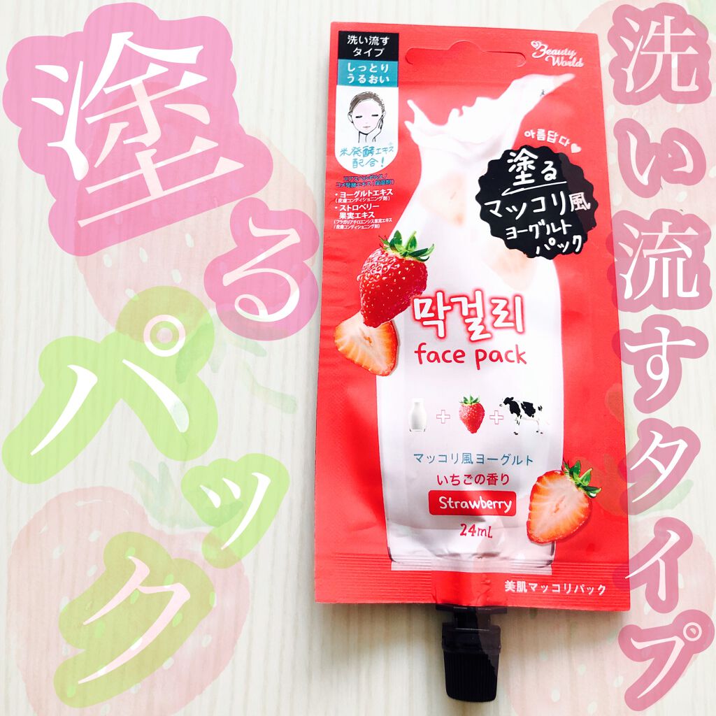 BJ美肌マッコリパック/ビューティーワールド/洗い流すパック・マスクを使ったクチコミ(1枚目)