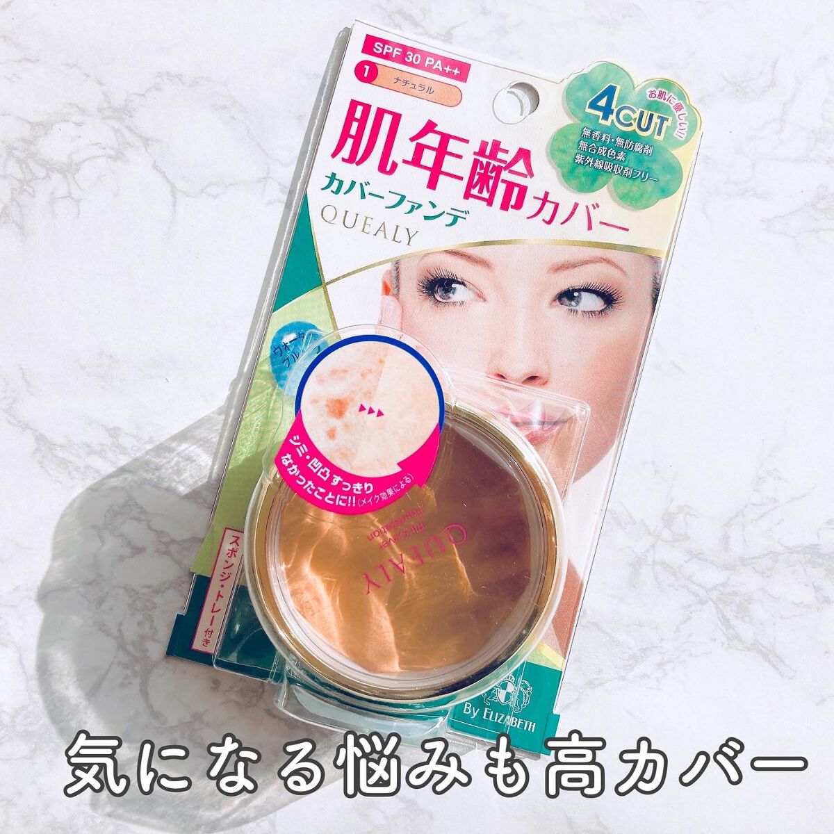 フィットカバー ファンデーション/クエリー/クリーム・エマルジョンファンデーションを使ったクチコミ（2枚目）