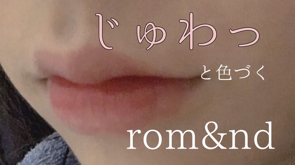 ジューシーラスティングティント/rom&nd/リップティントを使ったクチコミ（1枚目）