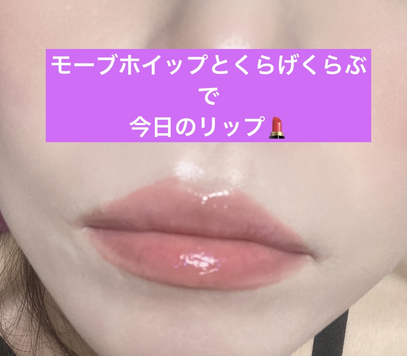 グラスティングメルティングバーム/rom&nd/リップバームを使ったクチコミ（1枚目）