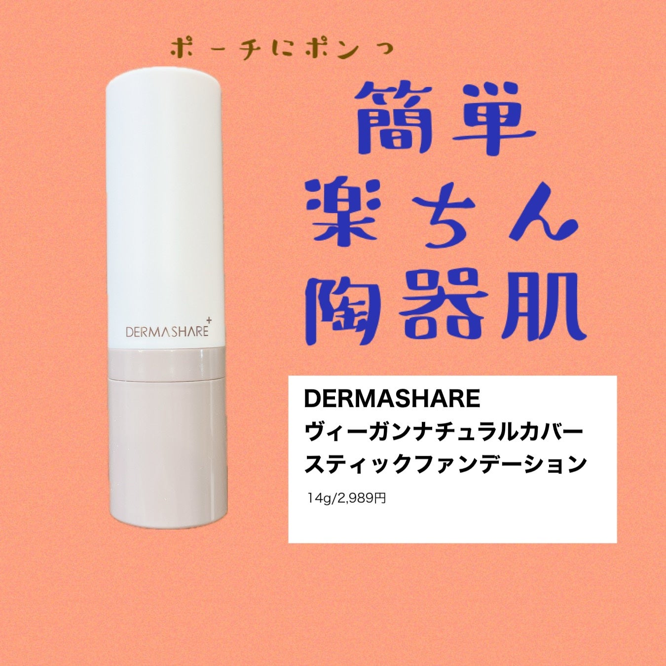 ヴィーガンナチュラルカバースティックファンデーション/DERMASHARE/その他ファンデーションを使ったクチコミ(1枚目)