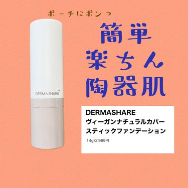 ダーマシェア ヴィーガンナチュラルカバースティックファンデーション/DERMASHARE/その他ファンデーションを使ったクチコミ（1枚目）