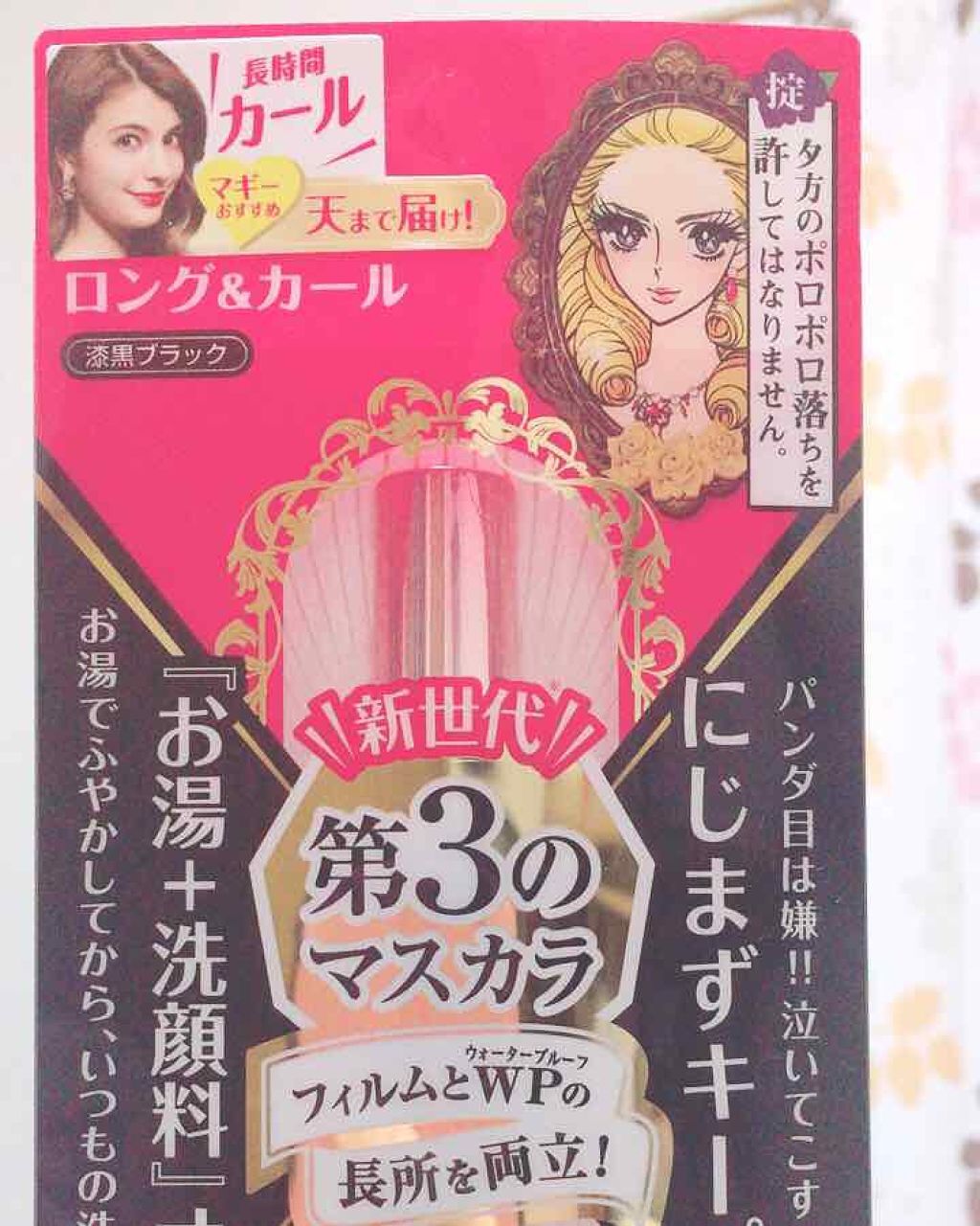 ロング＆カールマスカラ アドバンストフィルム/ヒロインメイク/マスカラを使ったクチコミ（1枚目）