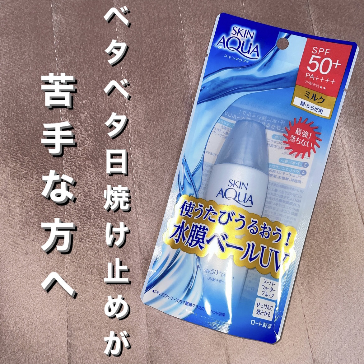 スーパーモイスチャーミルク/スキンアクア/日焼け止めミルクを使ったクチコミ（1枚目）