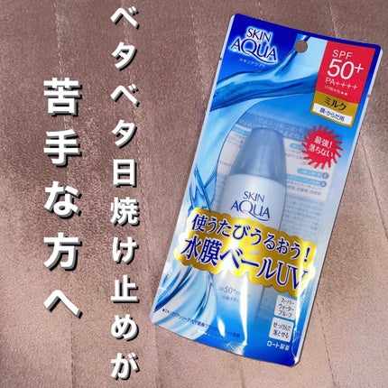 スーパーモイスチャーミルク/スキンアクア/日焼け止めミルクを使ったクチコミ(1枚目)