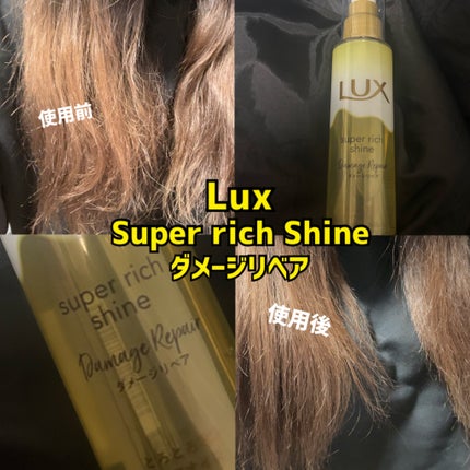 スーパーリッチシャイン ダメージリペア とろとろ補修ヘアオイル/LUX/ヘアオイルを使ったクチコミ(1枚目)