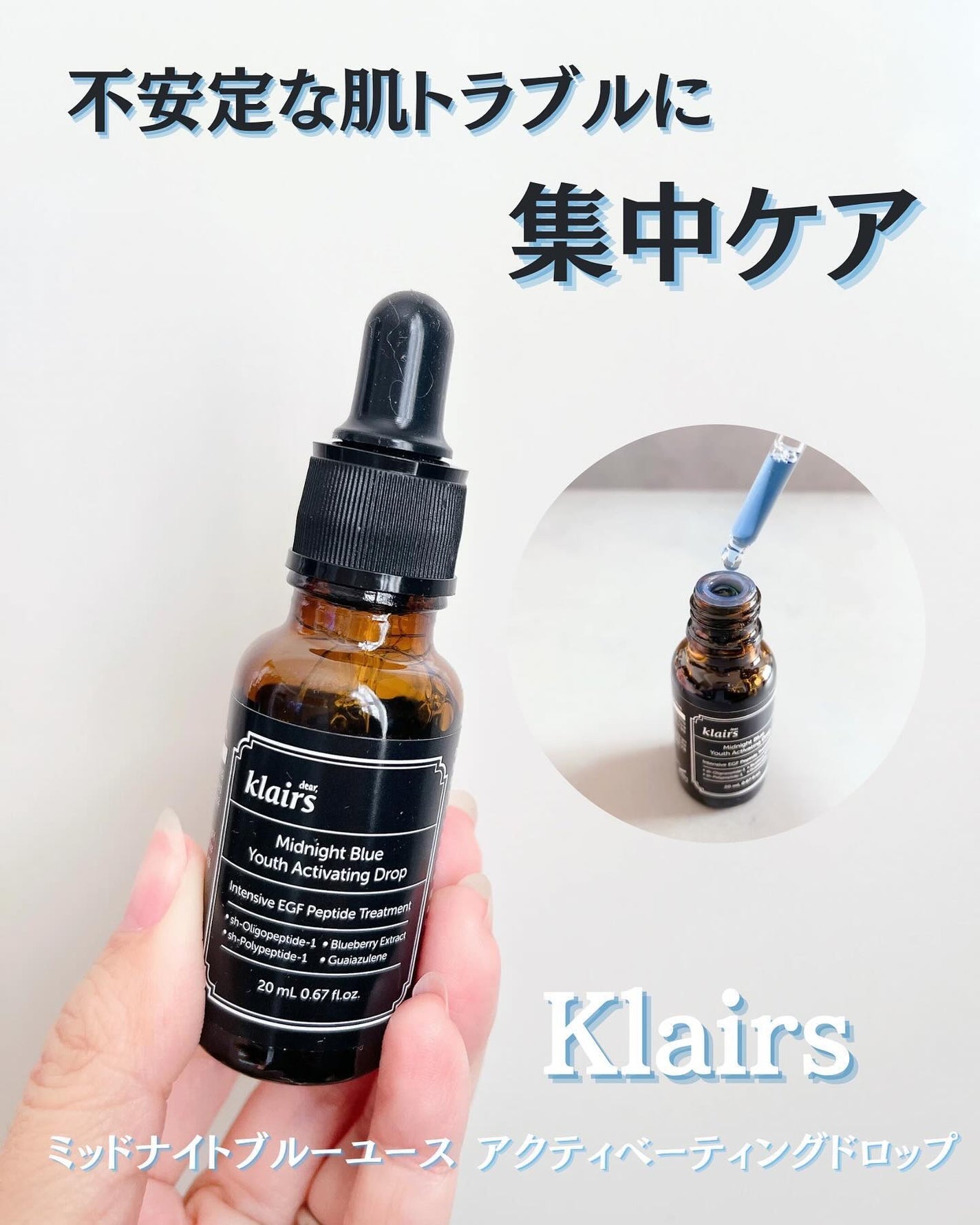 ミッドナイトブルーユースアクティベーティングドロップ(20ml)/Klairs/美容液を使ったクチコミ(1枚目)