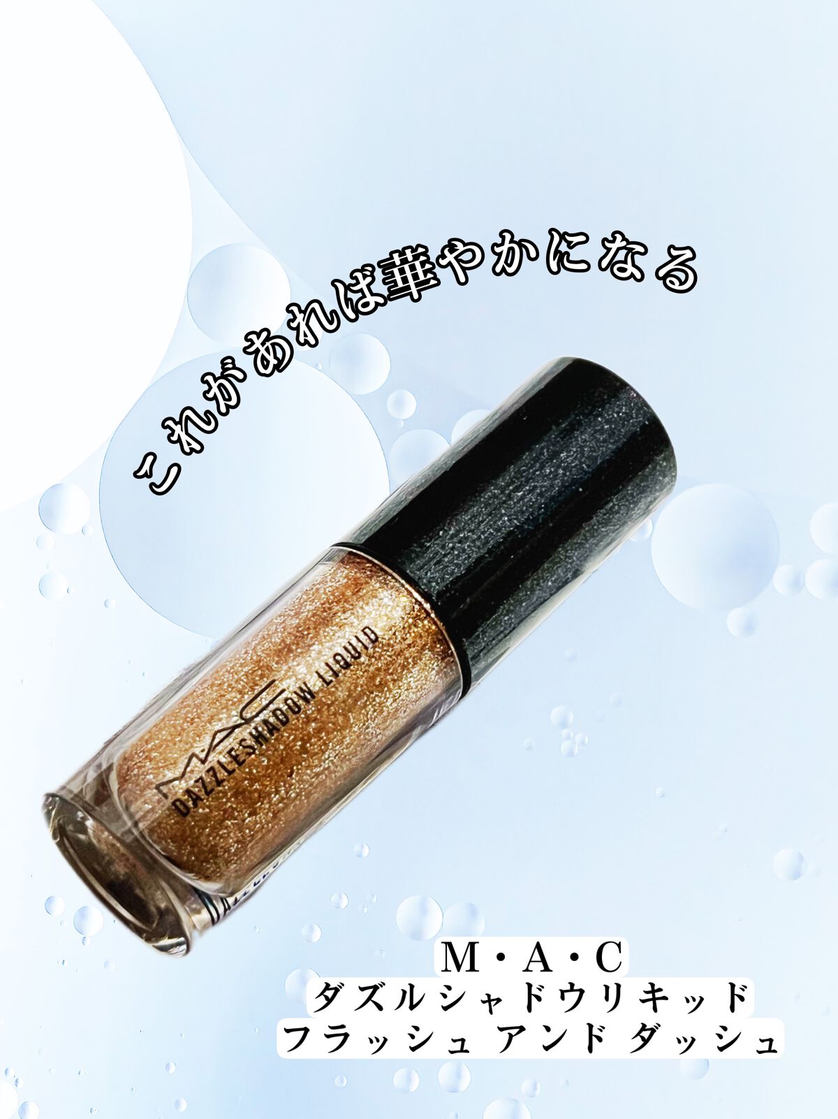 ダズルシャドウ リキッド/M・A・C/リキッドアイシャドウを使ったクチコミ(1枚目)