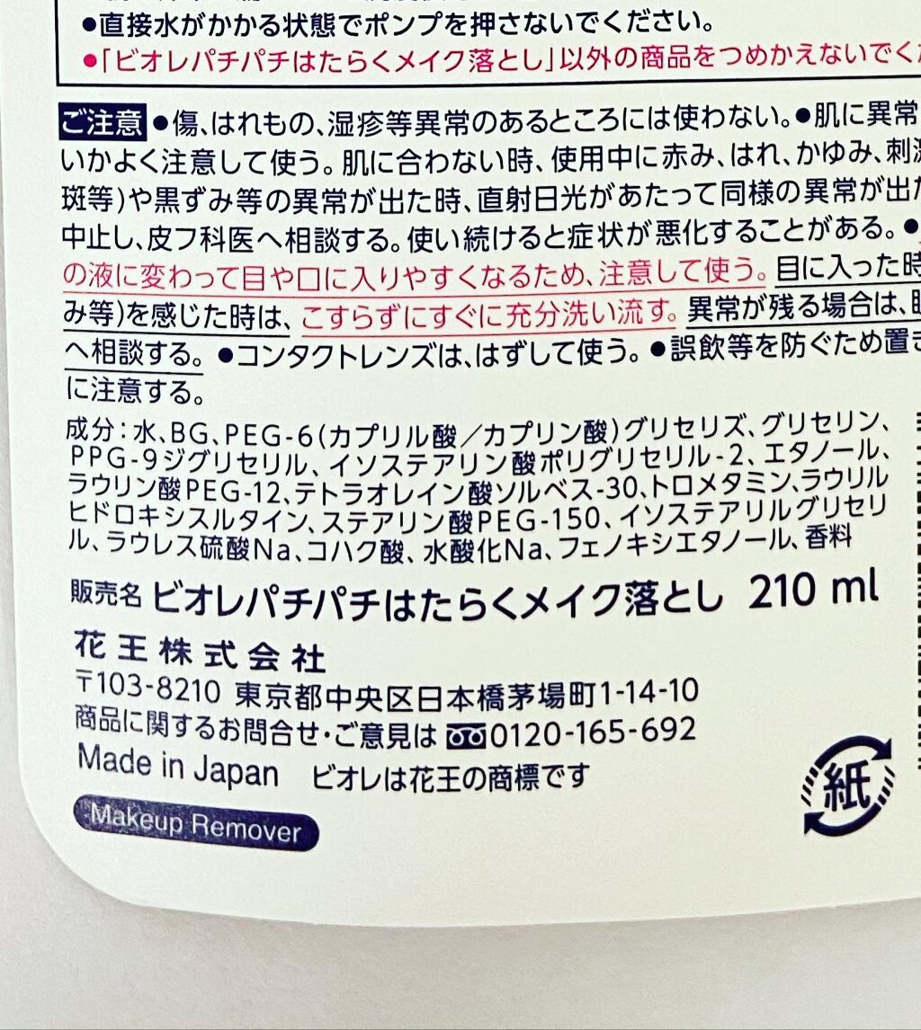 パチパチはたらくメイク落とし/ビオレ/クレンジングウォーターを使ったクチコミ(4枚目)