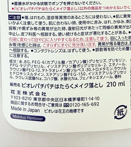 パチパチはたらくメイク落とし/ビオレ/クレンジングウォーターを使ったクチコミ(4枚目)