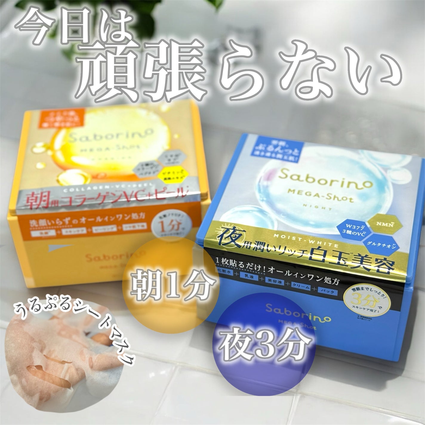 サボリーノ メガショット 朝用ツヤピールマスク CC/サボリーノ/シートマスク・パックを使ったクチコミ(1枚目)