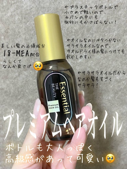 髪のキメ美容プレミアムヘアオイル/エッセンシャル/ヘアオイルを使ったクチコミ(1枚目)