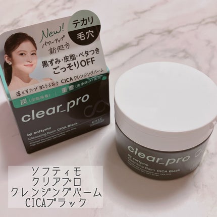 ソフティモ クリアプロ クレンジングバーム CICA ブラック/ソフティモ/クレンジングバームを使ったクチコミ(2枚目)