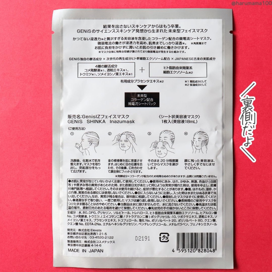 イナズマスク/GENiS/シートマスク・パックを使ったクチコミ(6枚目)