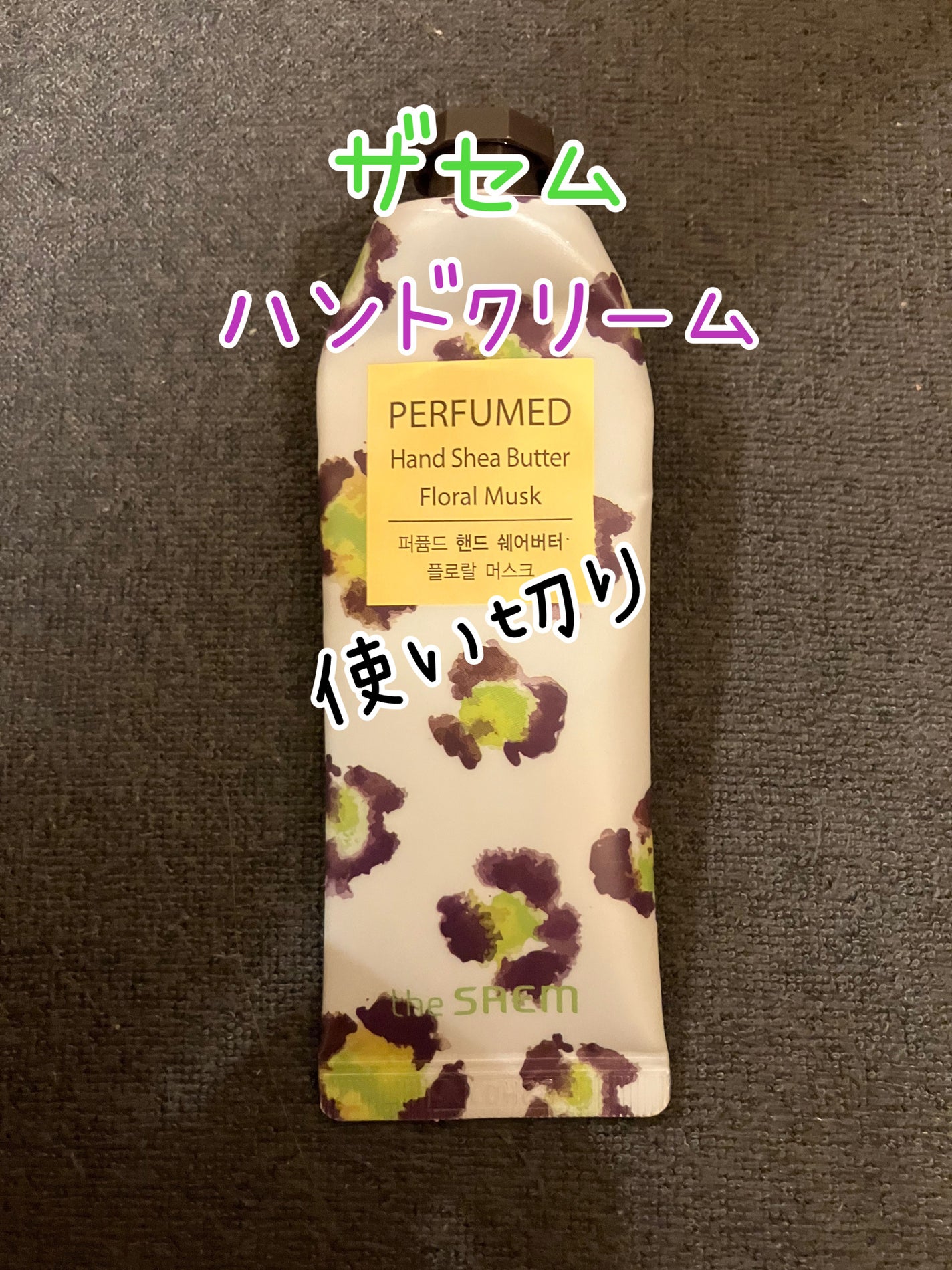 パヒュームド ハンドシアバター /the SAEM/ハンドクリームを使ったクチコミ(1枚目)