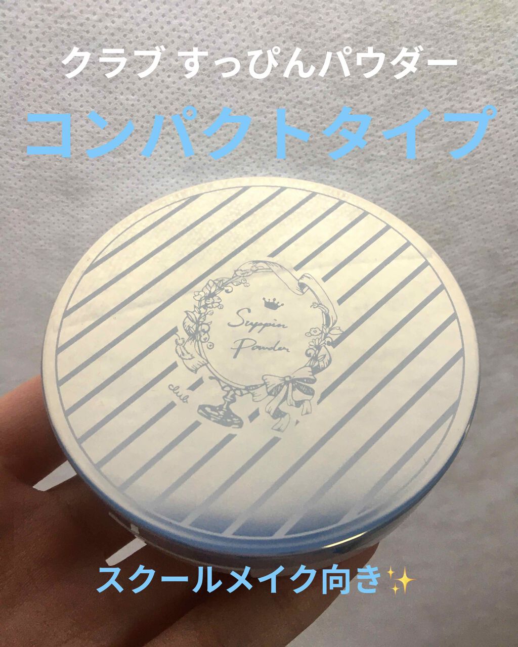 すっぴんパウダー/クラブ/プレストパウダーを使ったクチコミ(1枚目)