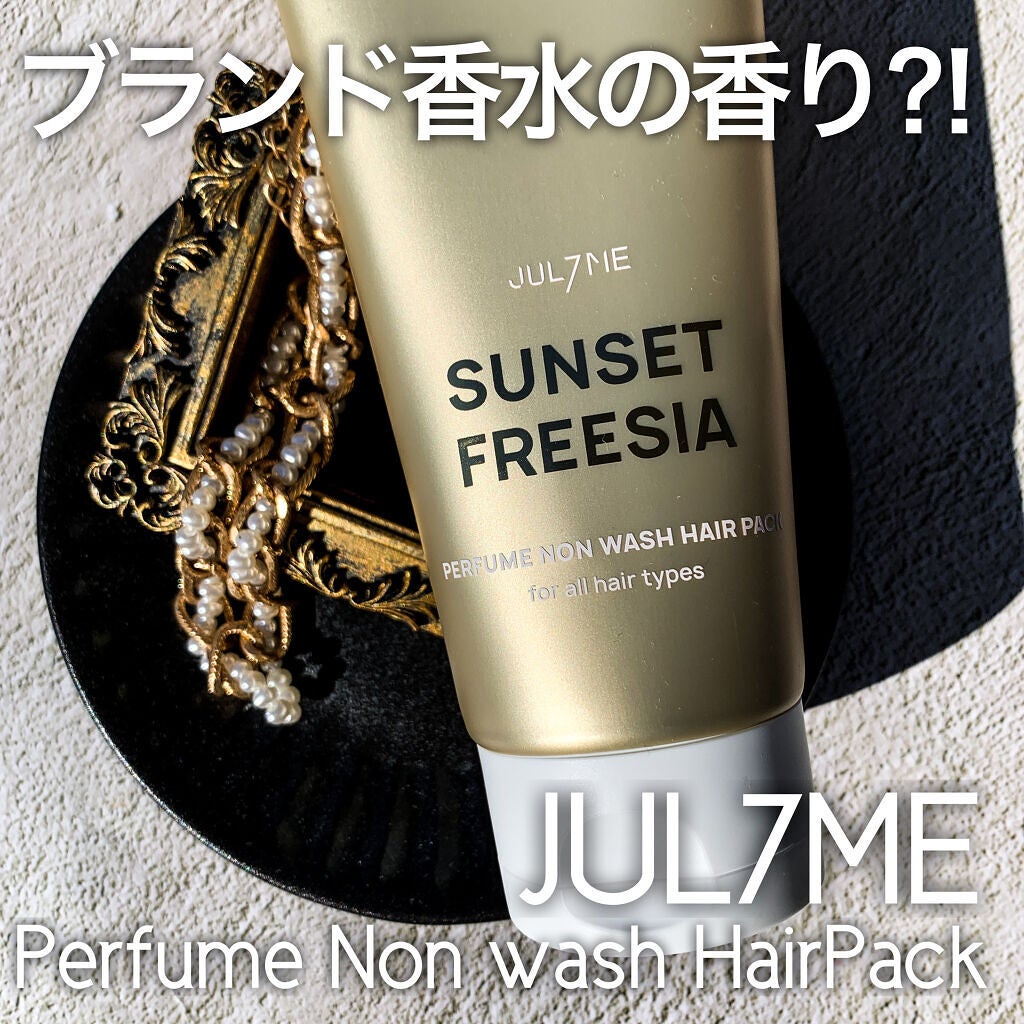 パフュームノンウォッシュヘアパック/JUL7ME/ヘアトリートメントを使ったクチコミ(1枚目)