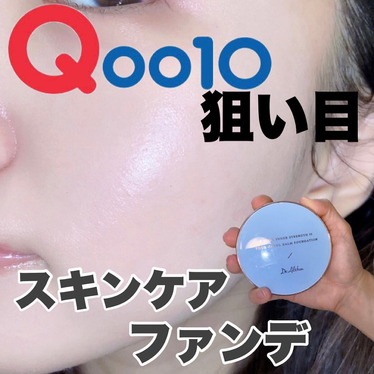 ダブル セラム バーム ファンデーション/Dr.Althea/クリーム・エマルジョンファンデーションを使ったクチコミ(1枚目)