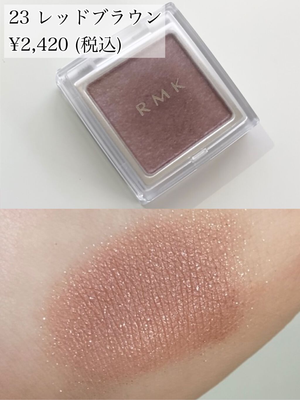 インジーニアス パウダーアイズ N 23 レッドブラウン/RMK/単色アイシャドウを使ったクチコミ（2枚目）