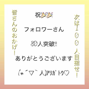                        皆さん!!
フォロワーさん80人行きました(≧∀≦
嬉しいばかりですHappybirthday!!!

皆さんのおかげです(⸝⸝⸝ᵒ̴̶̷̥́ ᴗ ᵒ̴̶̷