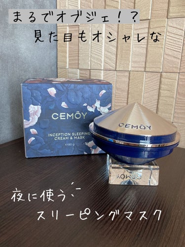 インセプション スリーピング クリーム & マスク/CEMOY/洗い流すパック・マスクを使ったクチコミ（1枚目）