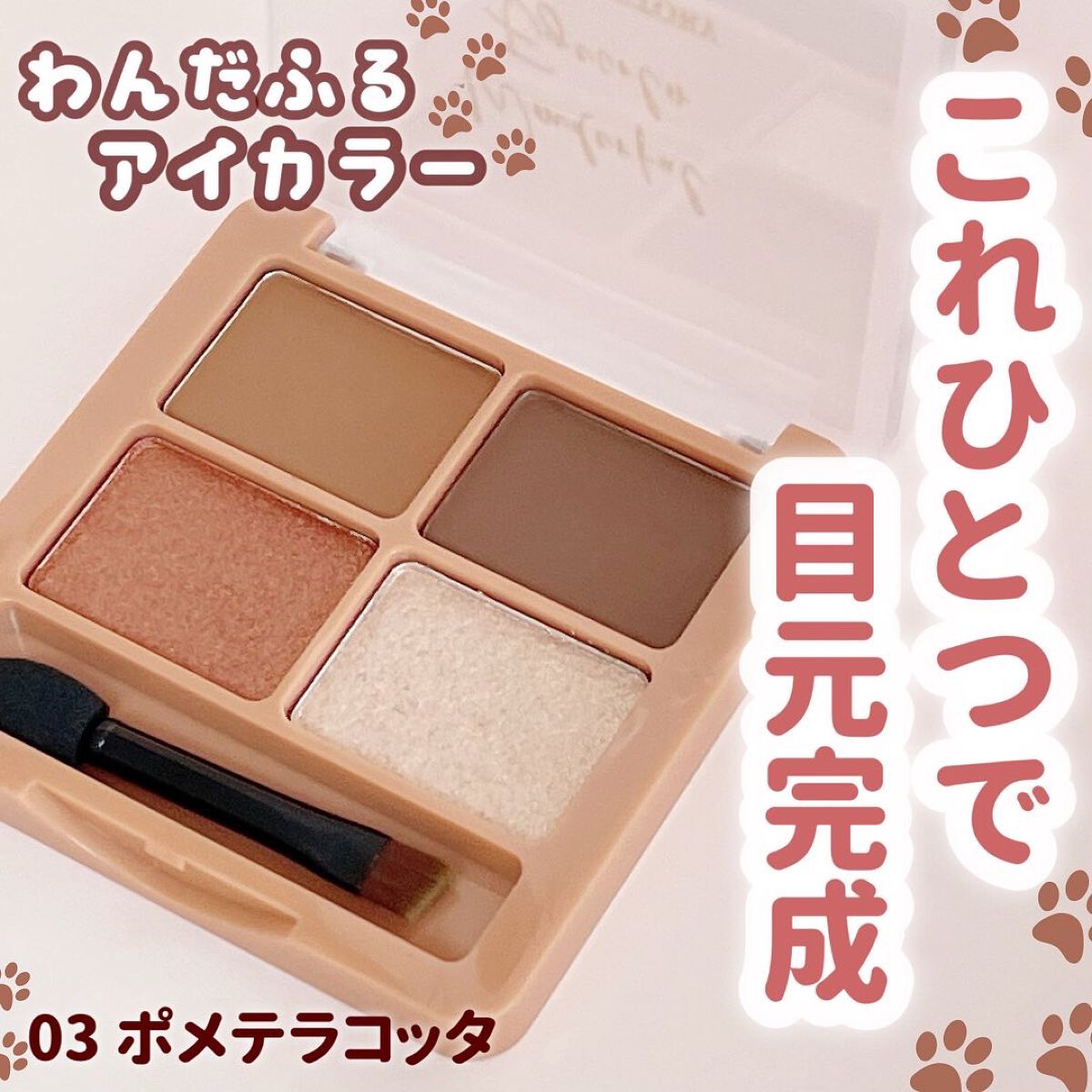 わんだふるアイカラー 03 ポメテラコッタ（テラコッタ系）/KIREI FACTORY/アイシャドウパレットを使ったクチコミ（1枚目）