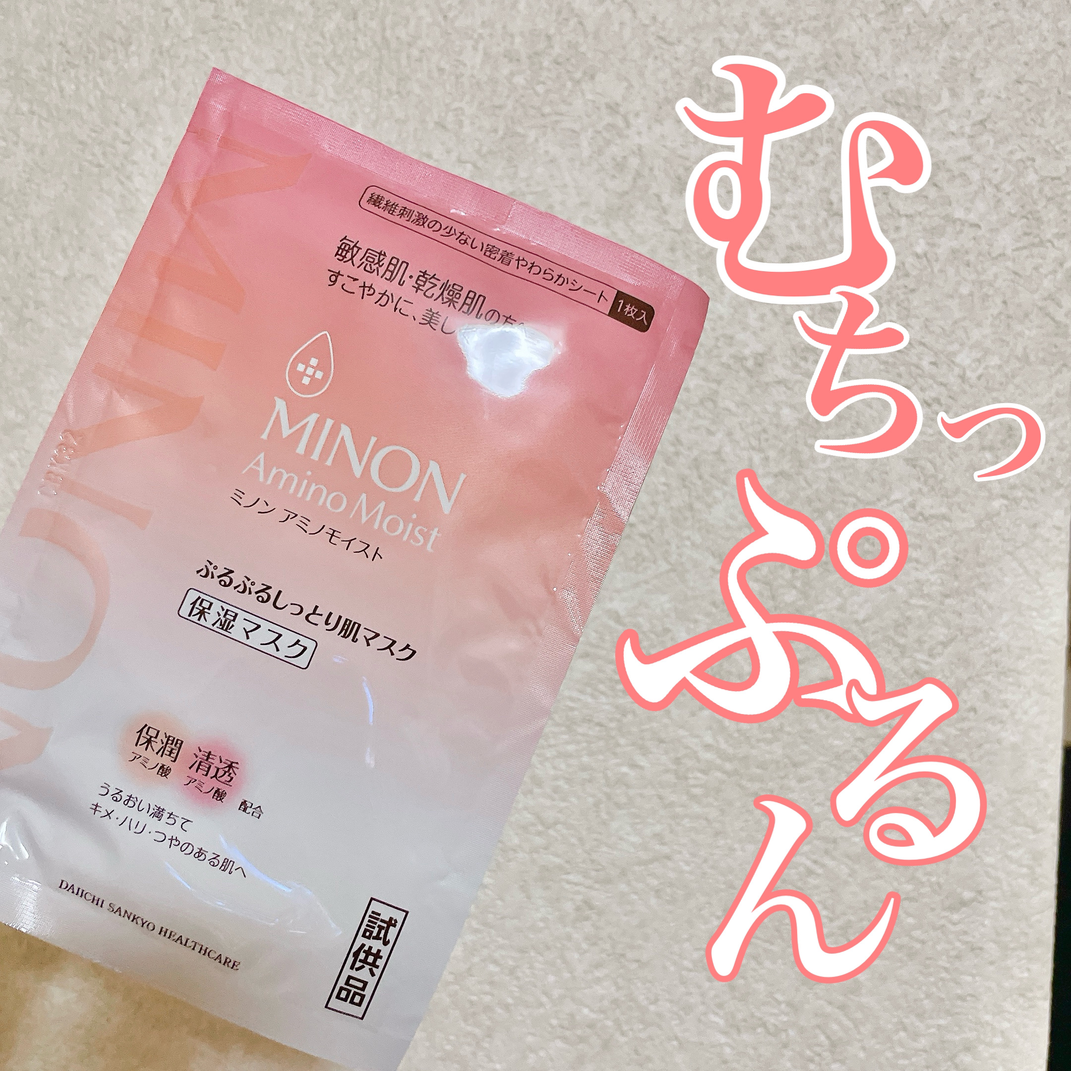 ミノン アミノモイスト ぷるぷるしっとり肌マスク/ミノン/シートマスク・パックを使ったクチコミ（1枚目）