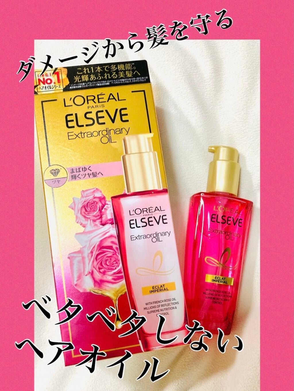 エクストラオーディナリー オイル エクラアンペリアル 艶髪オイル/ロレアル パリ/ヘアオイルを使ったクチコミ(1枚目)