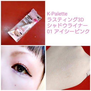 【キラキラ涙袋】


これ１本で涙袋とくっきりふたえが出来ちゃいます✨

K-Palette
ラスティング3Dシャドウライナー
01 アイシーピンク
¥1,320(税込)

1DAY TATTOO
目元の印象を大きく変える
涙袋・ふたえ用シャドウ＆ライナー


✼••┈┈••✼••┈┈••✼••┈┈••✼••┈┈••✼


\大きな瞳の小さな秘密/
立体EYEをつくる2 in  1 タイプ

☑影付け用リキッド
・自然な影をつくる薄付き発色
・肌になじむマット処方
・描きやすいコシあり極細筆

☑涙袋用パウダー
・数種のパール配合でツヤめき・立体感UP
・ぴたっと密着粉飛びしにくいスキンフィット処方
・塗りやすい丸型チップ

※リキッドはふたえや涙袋部分の陰影をつけるという商品の特性上、極薄の発色になっています。


\配合成分/

☑リキッド
・オーガニックラベンダーエキス
・オーガニックローズマリーエキス
・オーガニックカミツレエキス

☑パウダー
・ヒアルロン酸Na
・スクワラン
・ホホバ種子油


\How  to use/

☑くっきりふたえ
・ひとえの方
リキッドでふたえにしたい部分にラインを描く。手持ちのアイシャドウを重ねると、より自然なふたえラインの完成！
・ふたえの方
ふたえの線に沿ってラインを描く。さらに目頭と目尻部分を描き足して、目幅広がるぱっちりEYEに。

☑ぷっくり涙袋
・STEP1 パウダー
目の下3〜5mmを目安に、ぷっくり見せたい幅にパウダーで涙袋を作ります。
指でぼかすとよりナチュラルに。
・STEP2 リキッド
STEP1で作った涙袋の下にリキッドで影を足すと立体的な涙袋の完成！

(商品パッケージ裏面より引用)


✼••┈┈••✼••┈┈••✼••┈┈••✼••┈┈••✼


リキッドもパウダーも結構薄付きです。
良く言えばナチュラル✨
パウダーのパールがキラキラするので、涙袋はつくれるかな。
でも、涙袋を盛りたい人には物足りないかも🤔

このライナー1本で涙袋が作れると思えば便利かな💓
ただ、リキッドのカラーがブラウン？なので、失敗するとクマっぽくなったりするかも…。
確かにラインを描くだけでOKなので便利だけど、血色感は無いかな😅

でも、スリムだし、ナチュラル。
カラー展開もあるので、１本持ってたら便利かもしれない商品だと思いました♥️
因みに、LIPS SHOPPINGで購入してます💓

私の涙袋つくりアイテム探しの旅は続きます…(笑)


#K_Palette #ラスティング3Dシャドウライナー #01 #アイシーピンク #1DAYTATTOO #涙袋つくり #ぱっちりふたえ #LIPSSHOPPING #プチプラ #ラメ大調査 の画像 その0