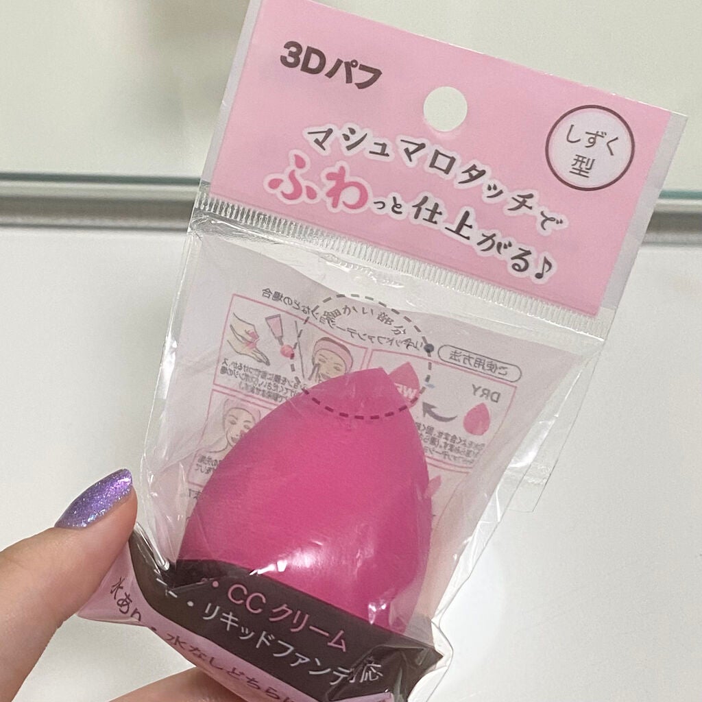 3Dパフ/セリア/パフ・スポンジを使ったクチコミ(2枚目)