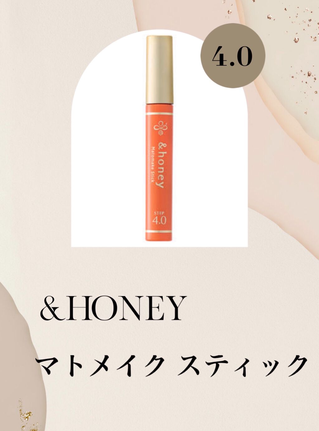 マトメイクスティック 4.0/&honey/ヘアジェルを使ったクチコミ（1枚目）