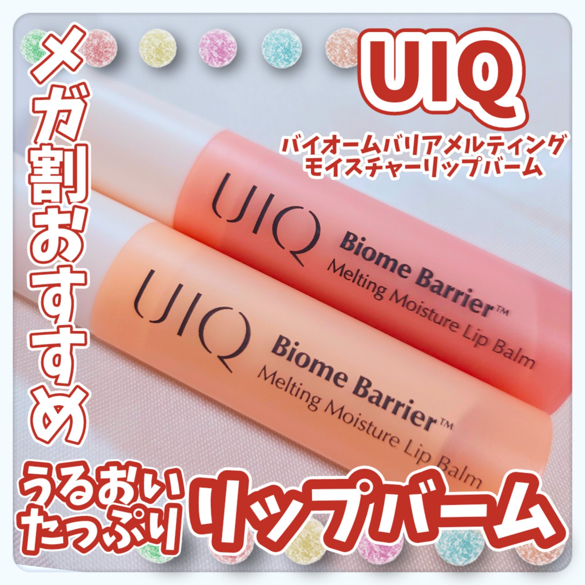 バイオームバリアメルティングモイスチャーリップバーム/UIQ/リップバームを使ったクチコミ（1枚目）