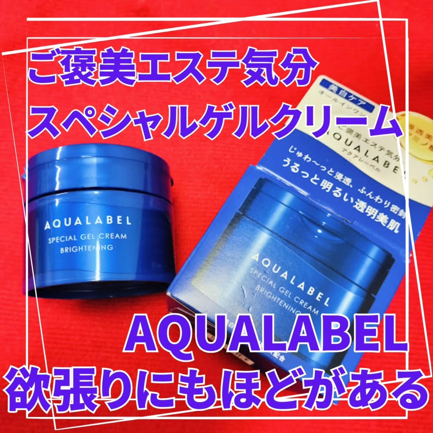 スペシャルジェルクリーム EX （ブライトニング） /アクアレーベル/オールインワン化粧品を使ったクチコミ（1枚目）