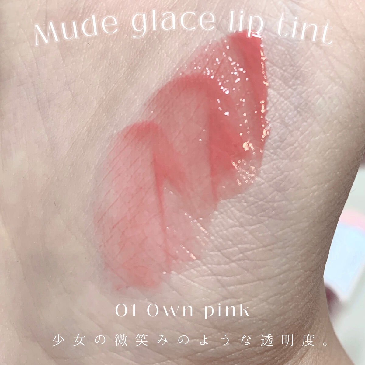 グラッセリップティント/mude./リップティントを使ったクチコミ（2枚目）