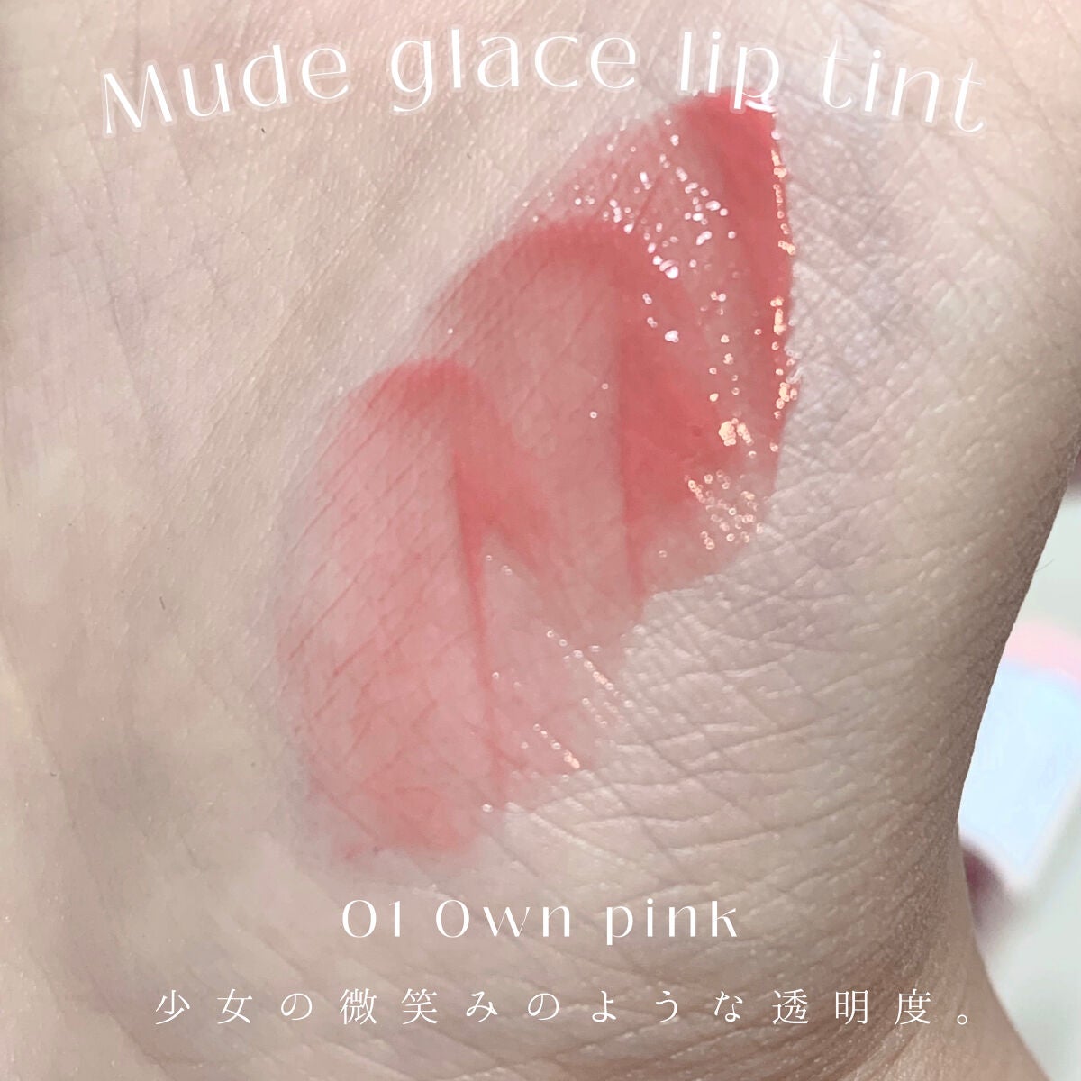 グラッセリップティント/mude/リップティントを使ったクチコミ(2枚目)