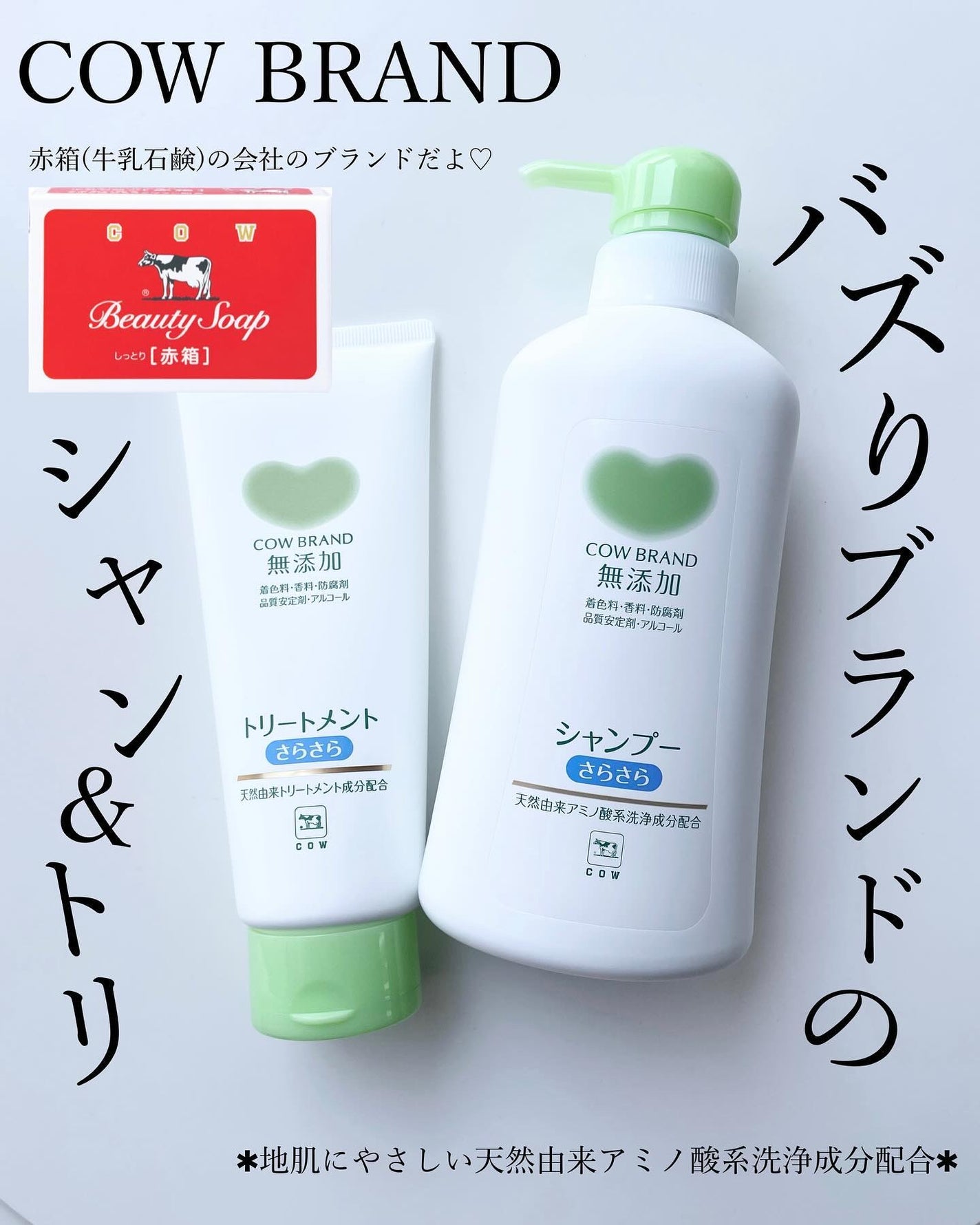 シャンプー・トリートメント さらさら/カウブランド無添加/シャンプー・コンディショナーを使ったクチコミ(1枚目)