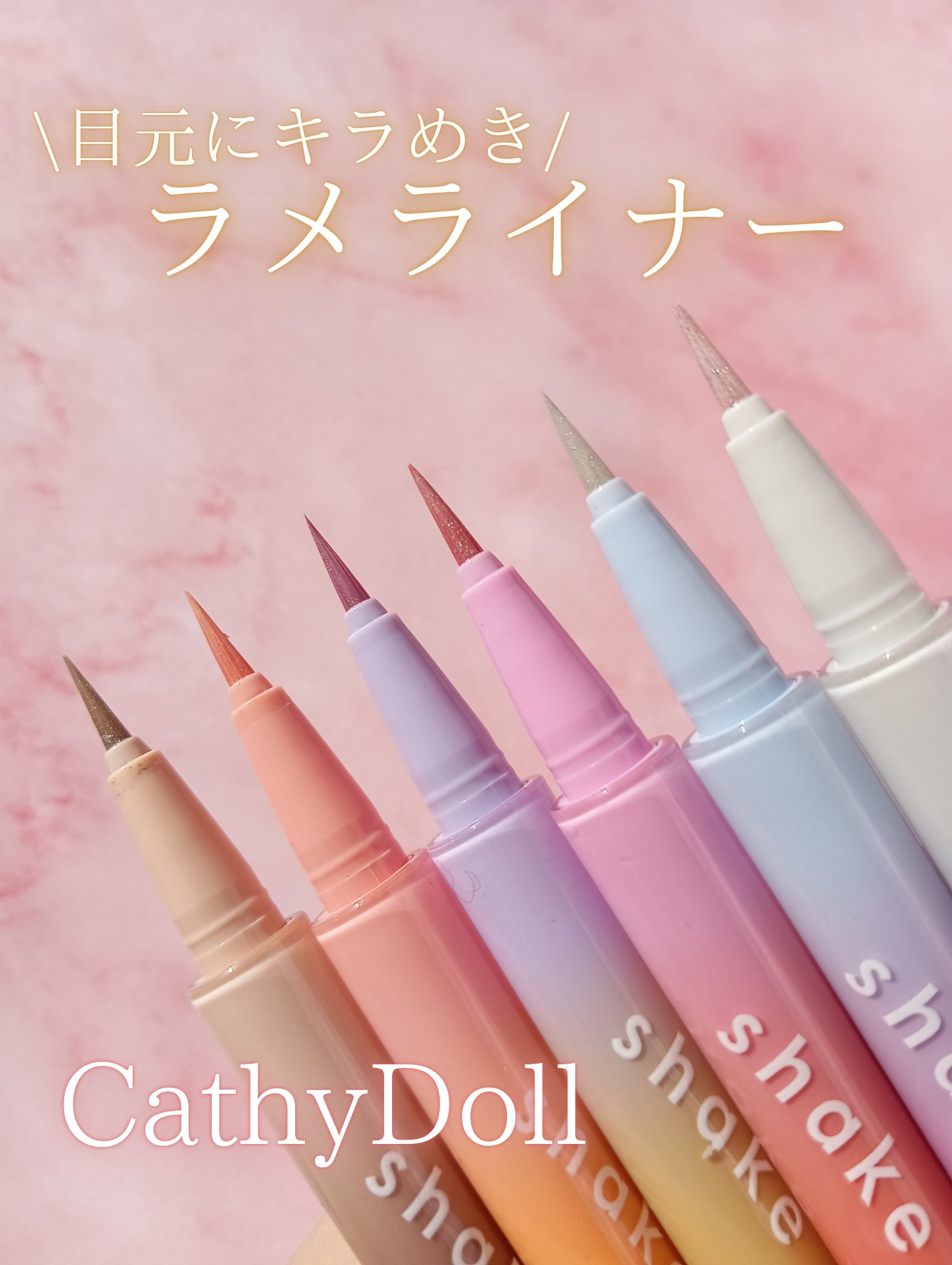 シャイクトゥーシャインアイシマー/CathyDoll/リキッドアイライナーを使ったクチコミ（1枚目）